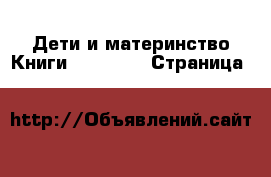 Дети и материнство Книги, CD, DVD - Страница 2 